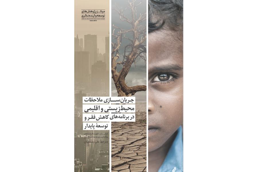 جریان&zwnj;سازیِ ملاحظات محیط&zwnj;زیستی و اقلیمی در برنامه&zwnj;های کاهش فقر و توسعۀ پایدار